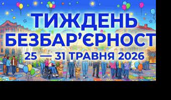 Тиждень безбар'єрності