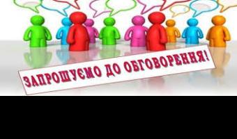 Грамадське обговорення