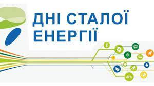 Дні сталої енергії