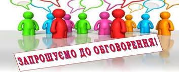 Грамадське обговорення