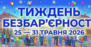 Тиждень безбар'єрності
